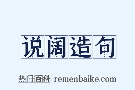 说阔造句是什么意思的图片